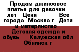 Продам джинсовое платье для девочки 14лет › Цена ­ 1 000 - Все города, Москва г. Дети и материнство » Детская одежда и обувь   . Калужская обл.,Обнинск г.